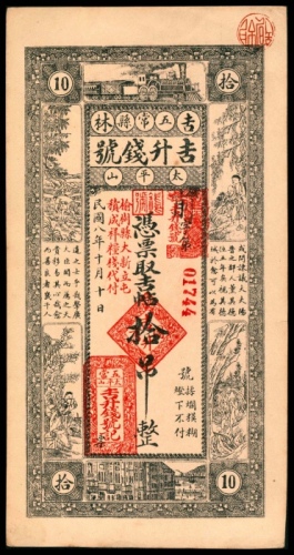  民国八年（1919年），吉林五常县吉升钱号拾吊