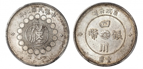  四川省造军政府壹圆普通 PCGS AU 55