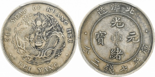  北洋造光绪34年七钱二分普通 PCGS XF 45