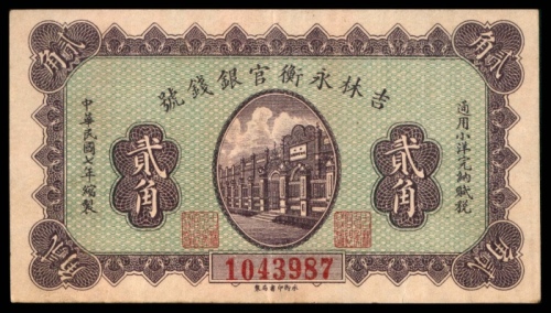  民国七年（1918年），吉林永衡官银钱号贰角