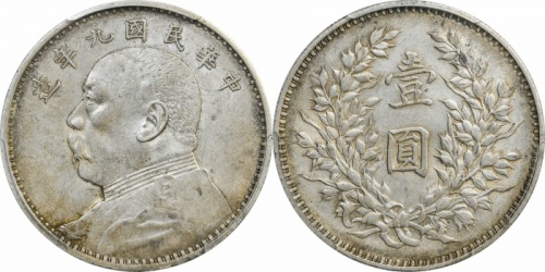  袁世凯像民国九年壹圆精发 PCGS AU 53