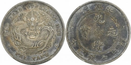  北洋造光绪34年七钱二分短尾龙 PCGS XF 45