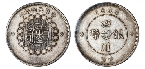  四川省造军政府壹圆普通 PCGS XF 45