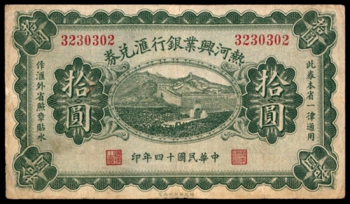  民国十四年（1925年），热河兴业银行汇兑换券拾圆