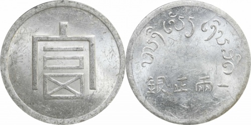  云南省造富字一两 PCGS MS 61