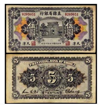 民国十五年直隶省银行伍圆一枚 号码0209051 