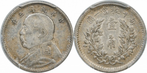  袁世凯像民国五年壹角 PCGS AU 50