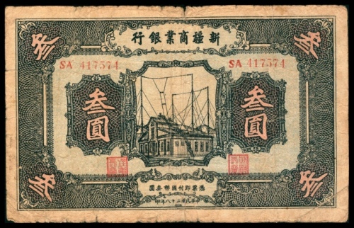  民国二十八年（1939年），新疆商业银行叁圆 