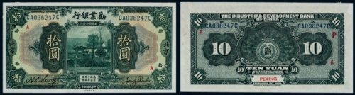  民国十年（1921年）劝业银行北京拾圆