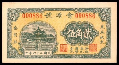  民国二十六年（1937年），会源号贰角伍