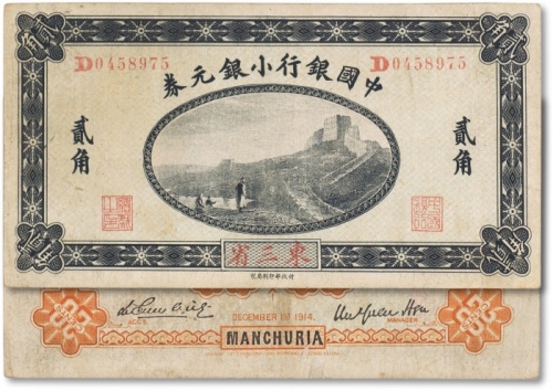  民国四年（1914年）中国银行小银元券贰角一枚