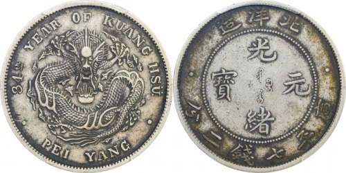  北洋造光绪34年七钱二分普通 PCGS XF 45