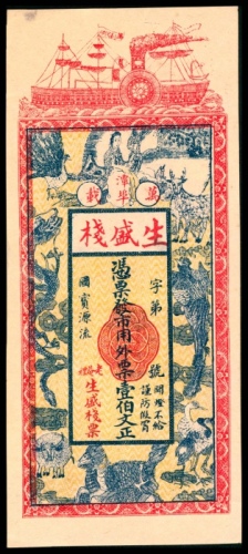  万载潭埠生盛栈壹佰文