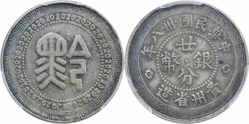  贵州省造民国38年贰角背黔 PCGS XF 40