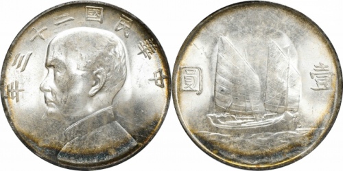  孙像船洋民国23年壹圆普通 PCGS MS 64