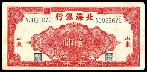  民国三十四年（1945年），北海银行壹百圆 山东