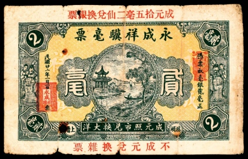  民国二十二年（1933年），永成祥骥毫票贰毫