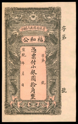  宣统年间，吉林榆树厅大弓棚子福和公银圆拾角