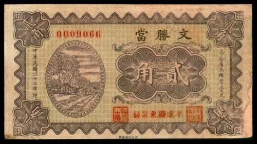  民国二十三年（1934年），文胜当贰角