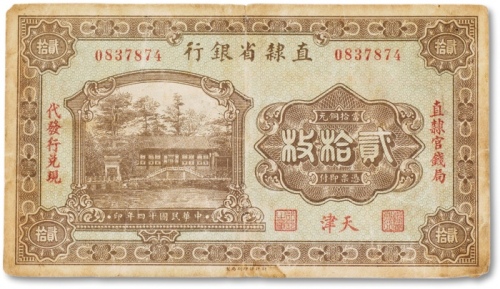  民国十四年（1925年）直隶省银行当拾铜元贰拾枚一枚