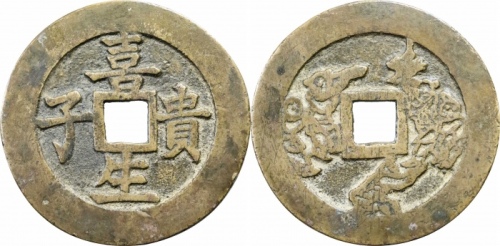  喜生贵子花钱 极美品
