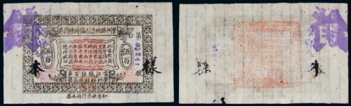  1932年肇州县地方捐临时接济劵当江钱伍百吊样票