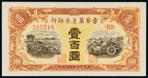  民国三十四年（1945年）晋察冀边区银行壹百圆