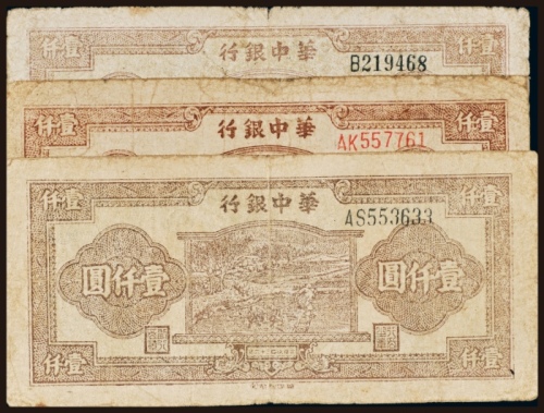  民国三十六年（1947年）华中有银行壹仟圆三枚