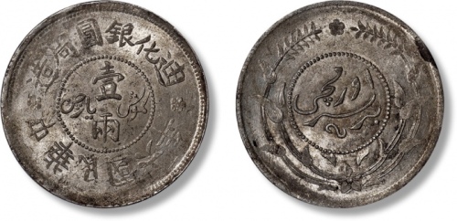  新疆省造迪化银元局壹两六年 PCGS MS 63