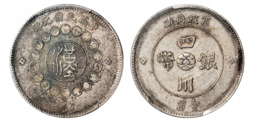  四川省造军政府壹圆普通 PCGS AU 53