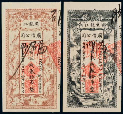  民国十四年（1925年）黑龙江广信公司贰拾吊、叁拾吊样票各一枚