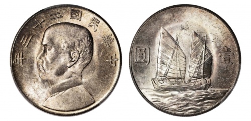  孙像船洋民国23年壹圆普通 PCGS MS 64