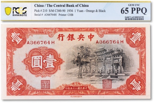  民国二十五年（1936年）中央银行中华书局版“黑牌坊”壹圆一枚