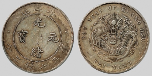  北洋造光绪34年七钱二分普通 PCGS XF Details
