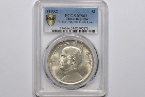  孙像三鸟民国21年壹圆银币 PCGS MS 63
