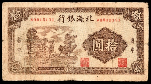  民国三十二年（1943年），北海银行拾圆