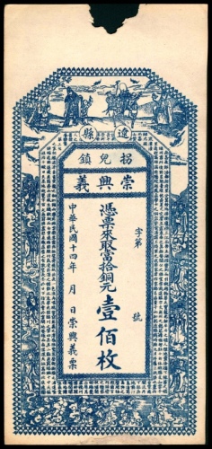  民国十四年（1925年），辽县拐儿镇崇兴义铜元壹佰枚