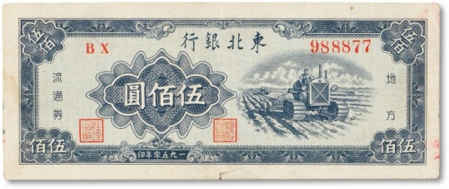  民国三十九年（1950年）东北银行伍佰圆一枚