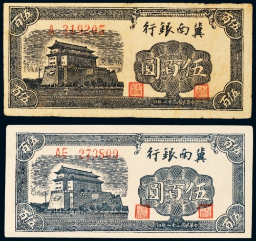 民国三十一年（1942年）冀南银行伍百圆二枚