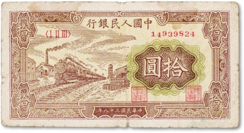  1949年中国人民银行第一版人民币“火车站”拾圆一枚