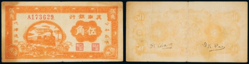  民国时期冀南银行伍角 八品