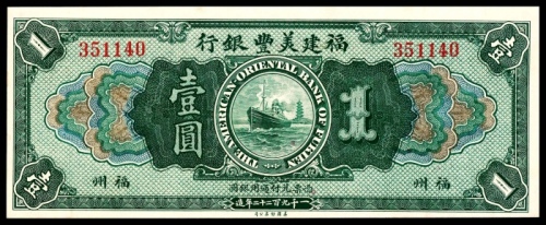  民国十一年（1922年），福建美丰银行壹圆