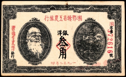  1932年，湘鄂赣省工农银行银洋叁角