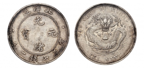  北洋造光绪34年七钱二分普通 PCGS AU 50