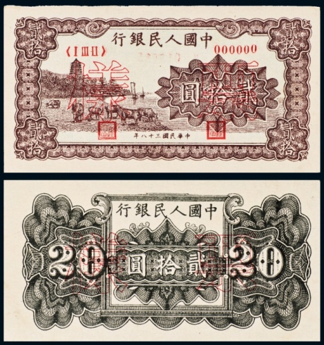  民国三十八年（1949年）中国人民银行发行第一版人民币贰拾圆咖啡色六和塔单正、反样票