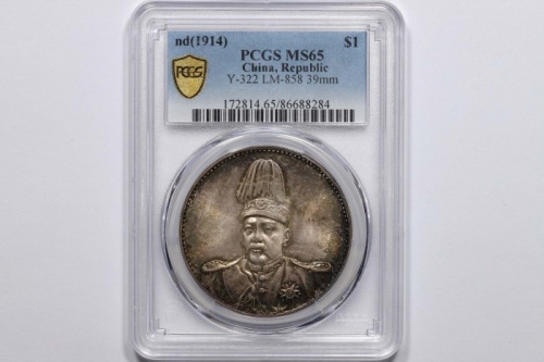  袁世凯像共和纪念壹圆普通 PCGS MS 65