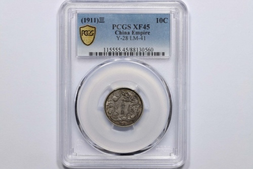  宣统三年大清银币壹角普通 PCGS XF 45