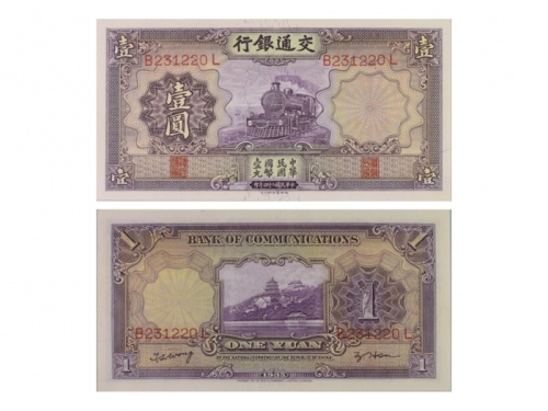  （1）1935年（民国二十四年）交通银行德纳罗版一圆（B231220L），Pick 118q，S/M#C126-241，Printer：TDLR，浮水印：火车，PMG Choice UNC64 EPQ