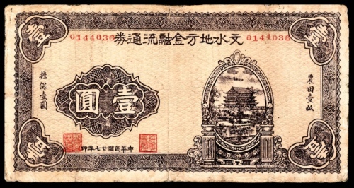  民国二十七年（1938年），文水地方金融流通券壹圆