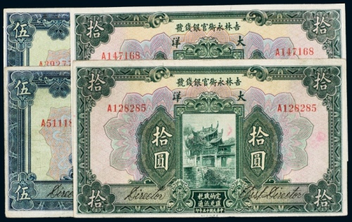  民国十五年（1926年）吉林永衡官银钱号大洋伍圆、拾圆各二枚